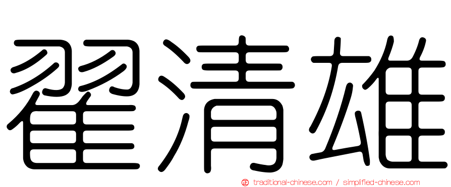 翟清雄