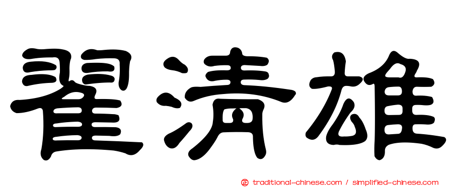 翟清雄
