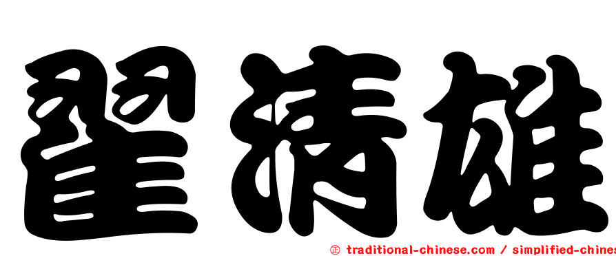 翟清雄