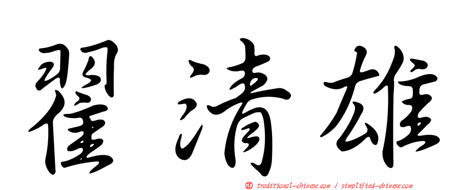 翟清雄