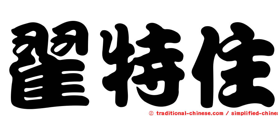 翟特住