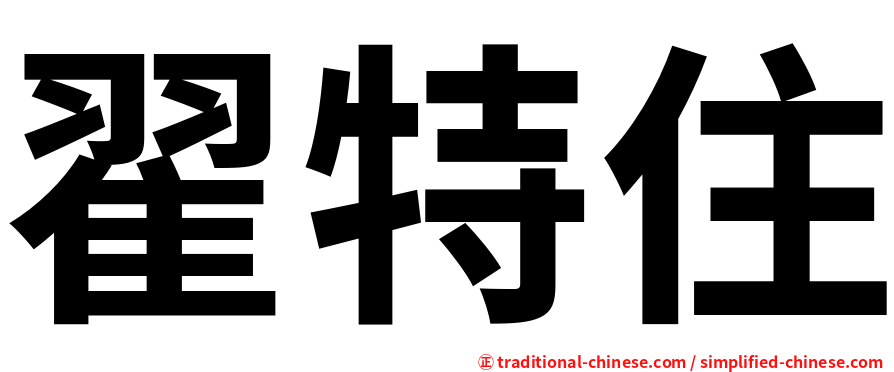 翟特住
