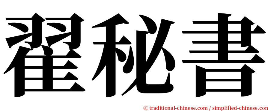 翟秘書 serif font