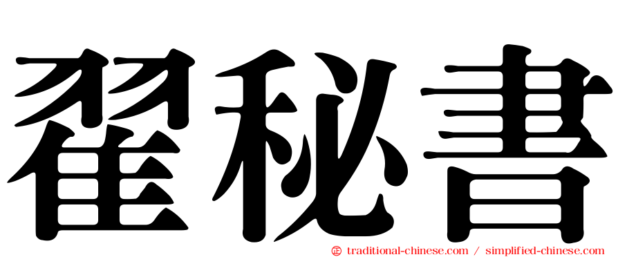 翟秘書
