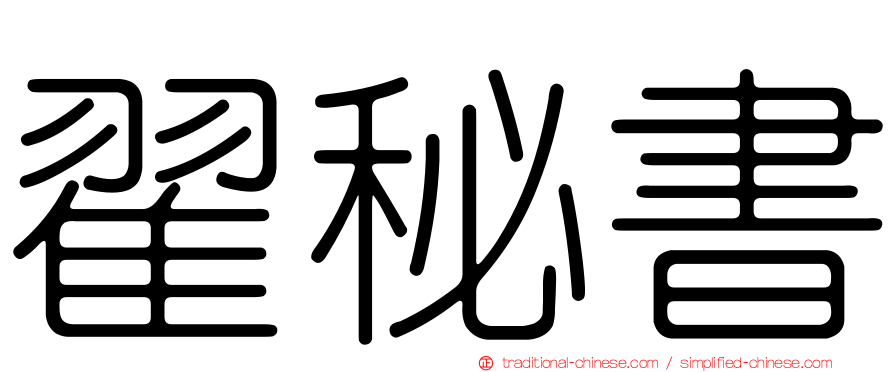 翟秘書