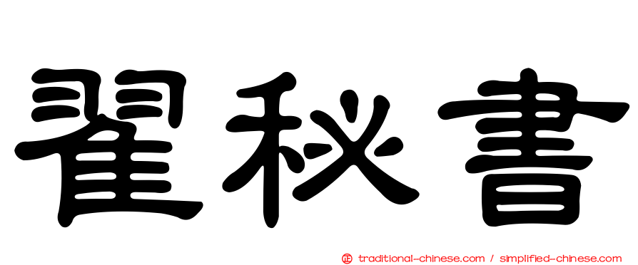 翟秘書