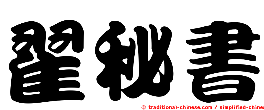翟秘書