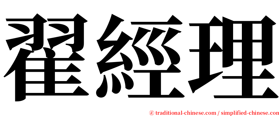 翟經理 serif font