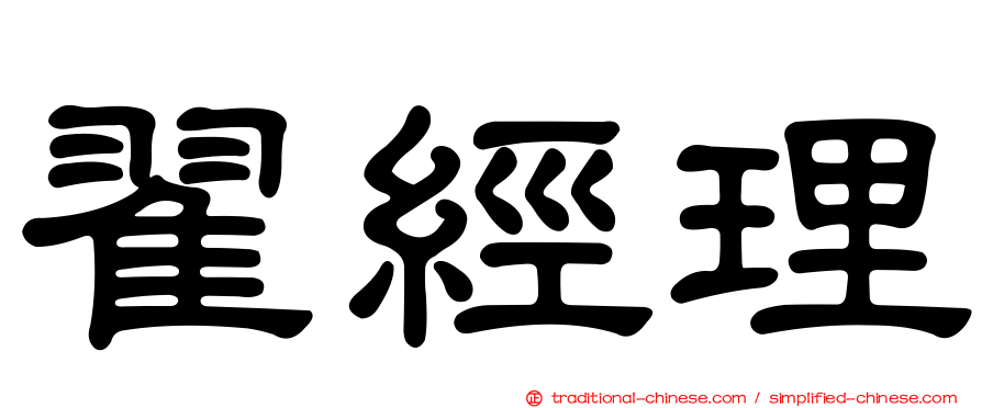 翟經理