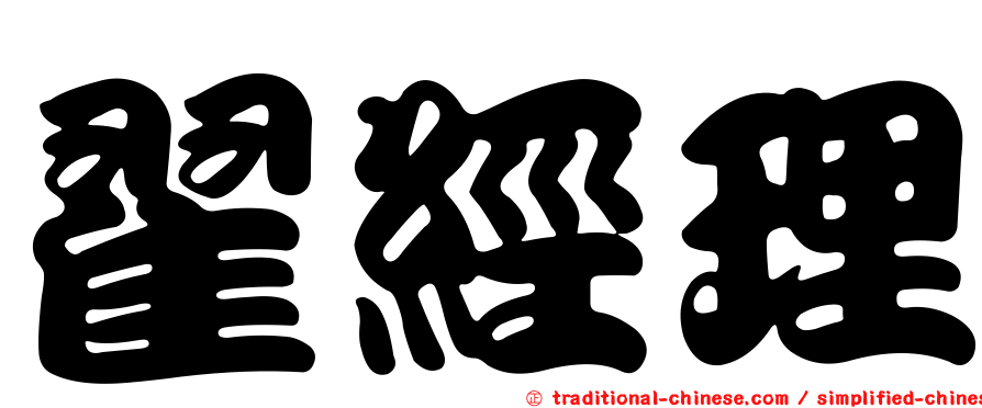 翟經理