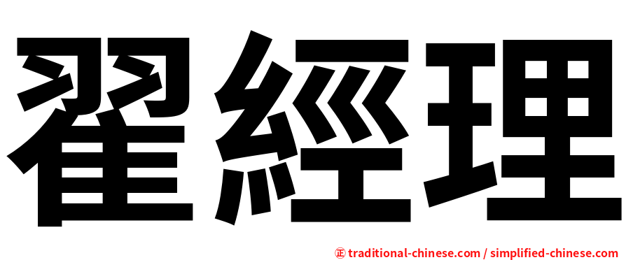 翟經理