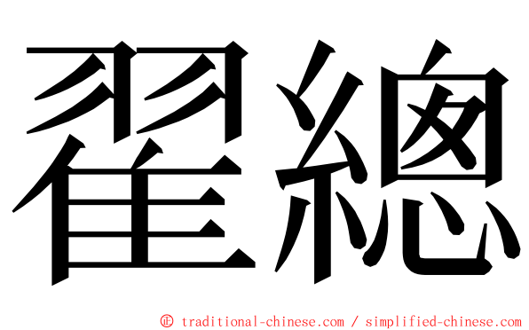 翟總 ming font
