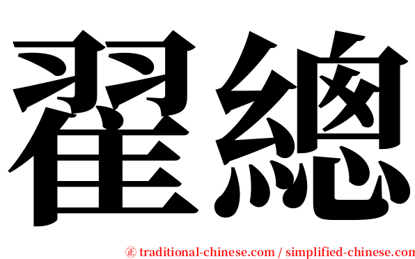翟總 serif font