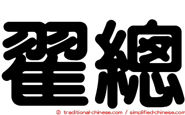 翟總
