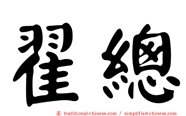 翟總