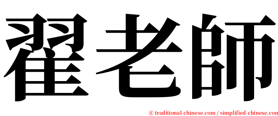 翟老師 serif font