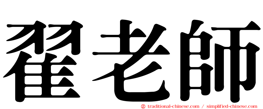 翟老師