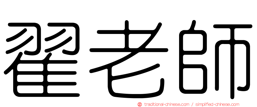 翟老師