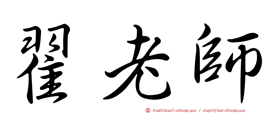 翟老師