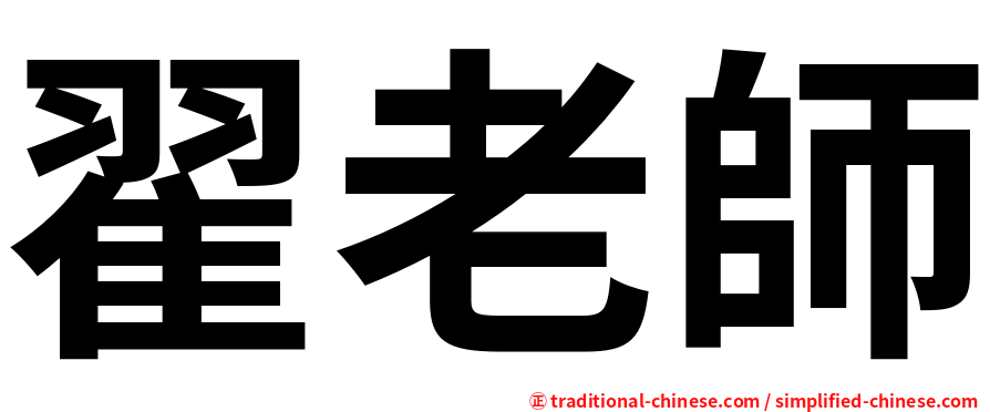 翟老師