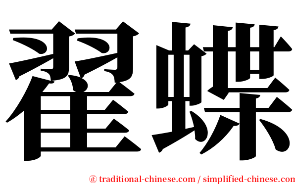 翟蝶 serif font