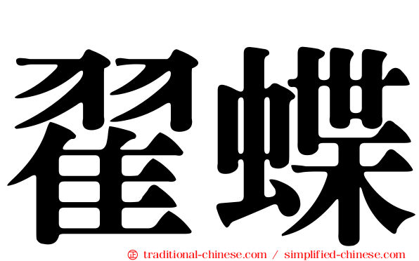 翟蝶