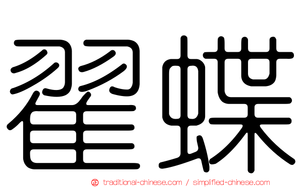 翟蝶