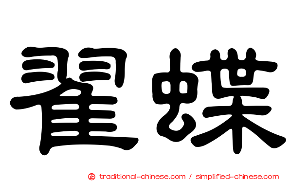 翟蝶