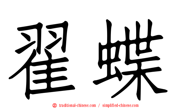 翟蝶