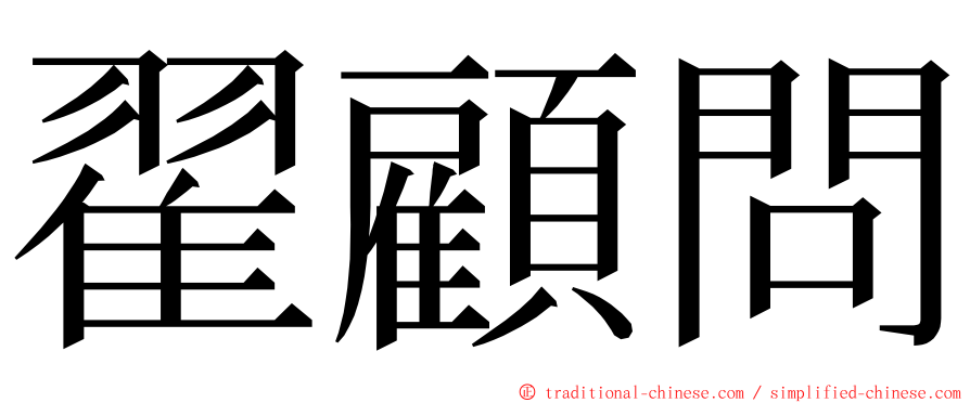 翟顧問 ming font