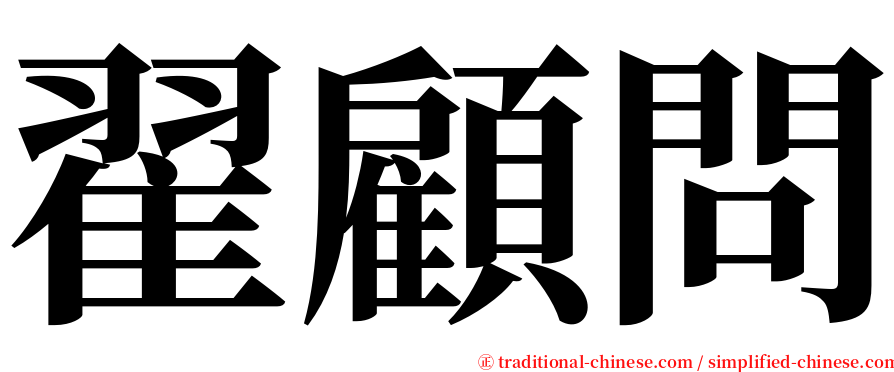 翟顧問 serif font