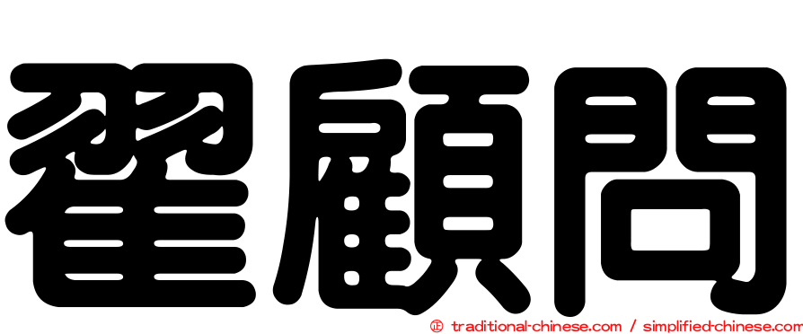 翟顧問