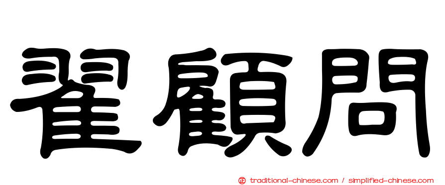 翟顧問