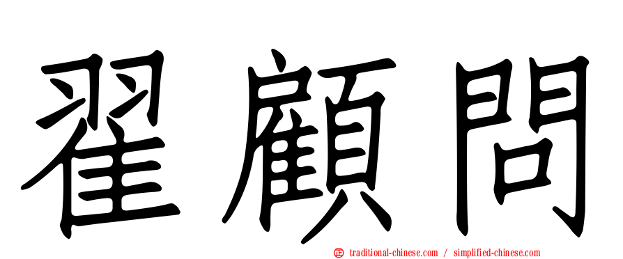 翟顧問