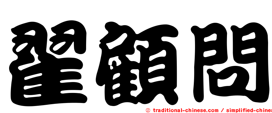 翟顧問
