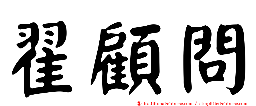 翟顧問