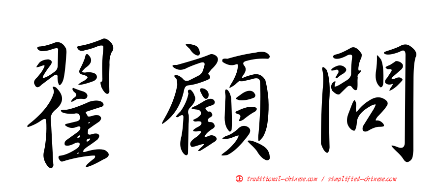 翟顧問