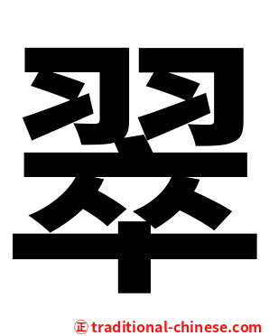 翠
