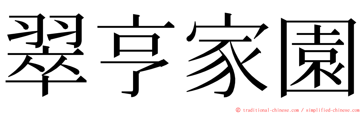 翠亨家園 ming font