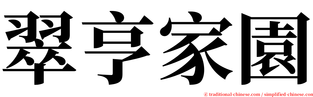 翠亨家園 serif font