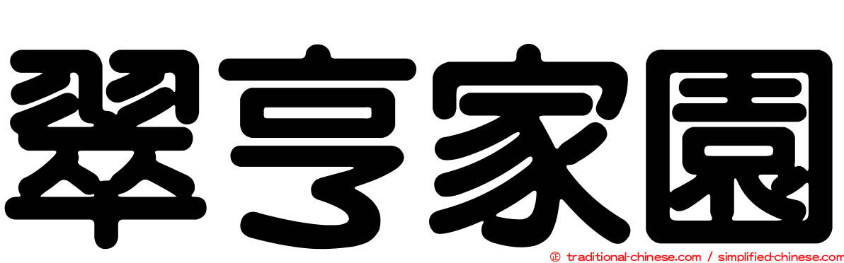 翠亨家園