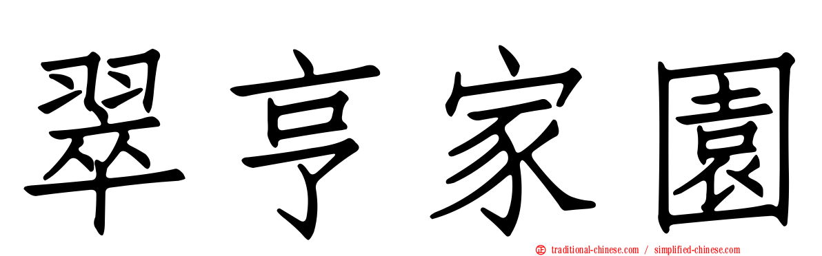 翠亨家園