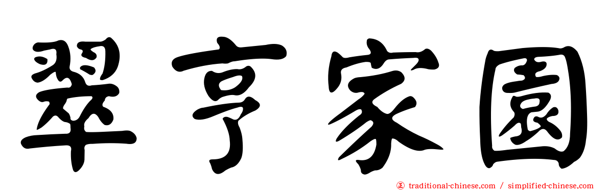 翠亨家園
