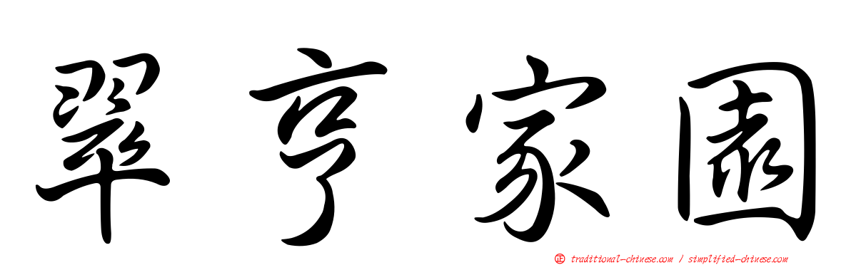 翠亨家園