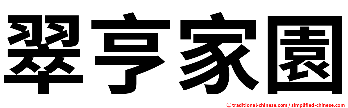 翠亨家園