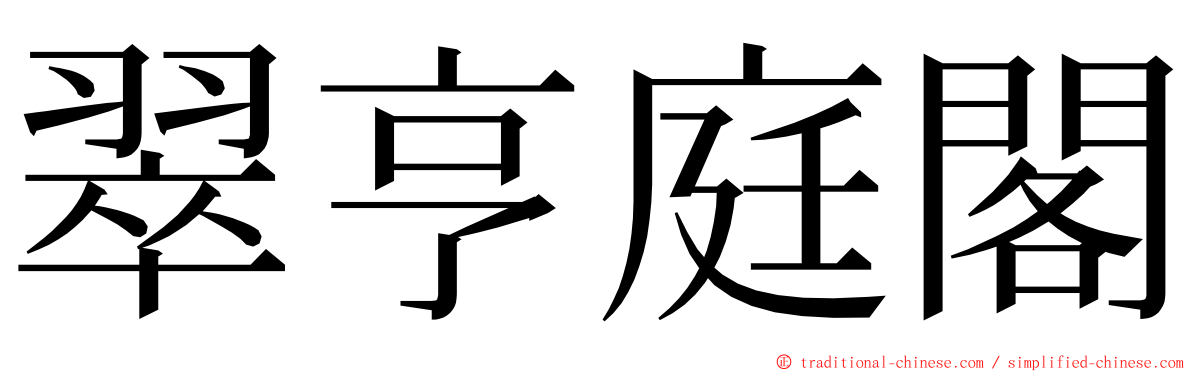 翠亨庭閣 ming font