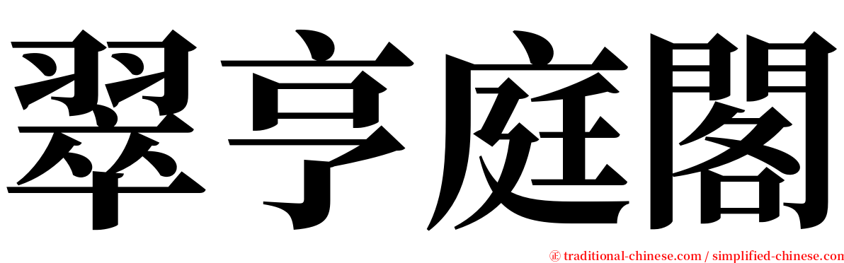 翠亨庭閣 serif font