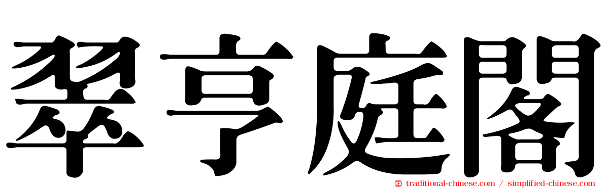翠亨庭閣