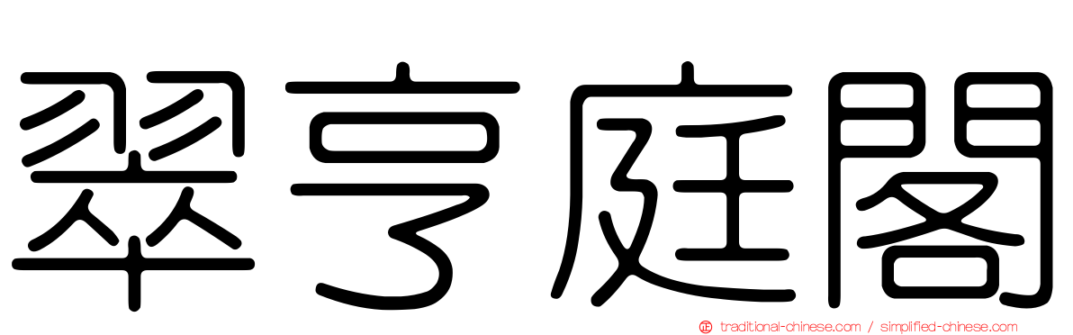 翠亨庭閣