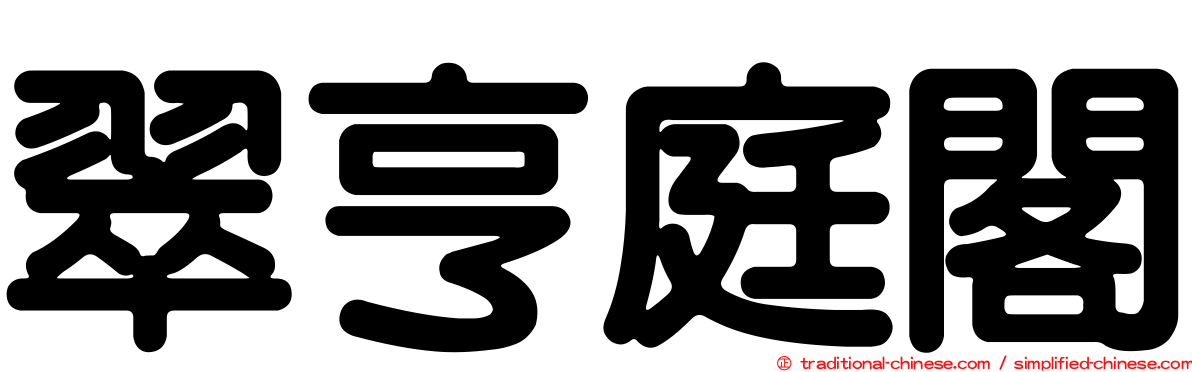 翠亨庭閣